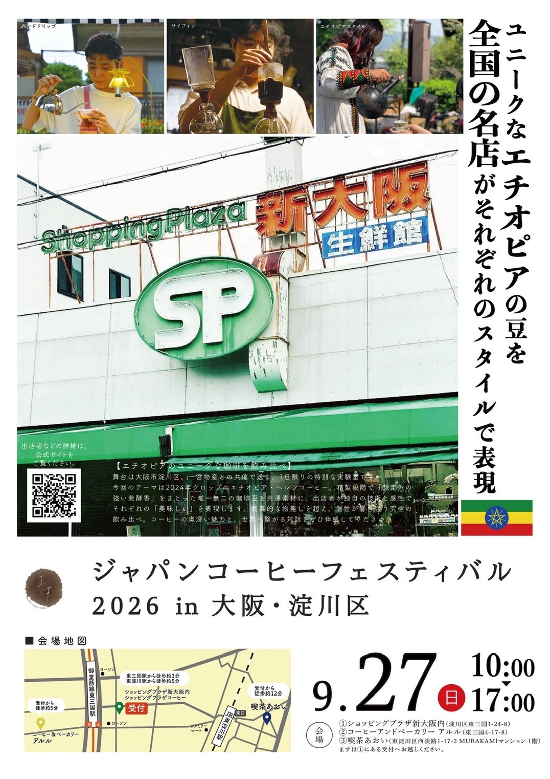 『第98回 ジャパンコーヒーフェスティバル 2026 in 大阪・淀川区』