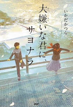 『大嫌いな君に、サヨナラ』表紙