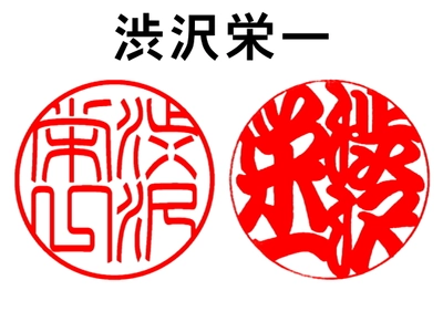 東京のハンコ専門店が「渋沢栄一」「津田梅子」「北里柴三郎」の ハンコデザインを競作！東京印章協同組合の特設サイトに掲載