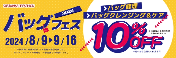 バッグフェス開催!2024年8月9日~2024年9月16日