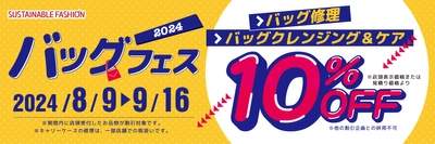 8月9日「かばんの日」記念！バッグ修理・クレンジング＆ケアが 10％OFFになる「バッグフェス」を9月16日まで開催