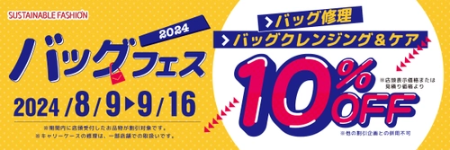 8月9日「かばんの日」記念！バッグ修理・クレンジング＆ケアが 10％OFFになる「バッグフェス」を9月16日まで開催