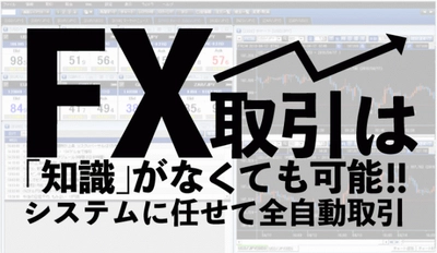 完全自動取引システム完成！FX専用自動売買システム『アマテラスシステム』