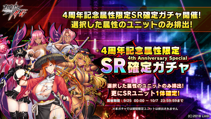 4周年記念属性限定SR確定ガチャ