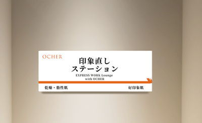 印象直しステーション看板