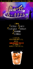 新感覚携帯占いサイト『自由が丘占いカクテル』