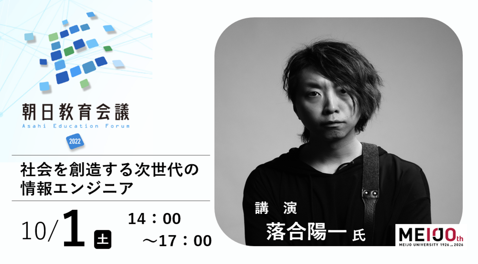【名城大学】落合陽一氏を招き、「朝日教育会議2022フォーラム」を開催（10月1日（土））