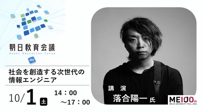 【名城大学】落合陽一氏を招き、「朝日教育会議2022フォーラム」を開催（10月1日（土））