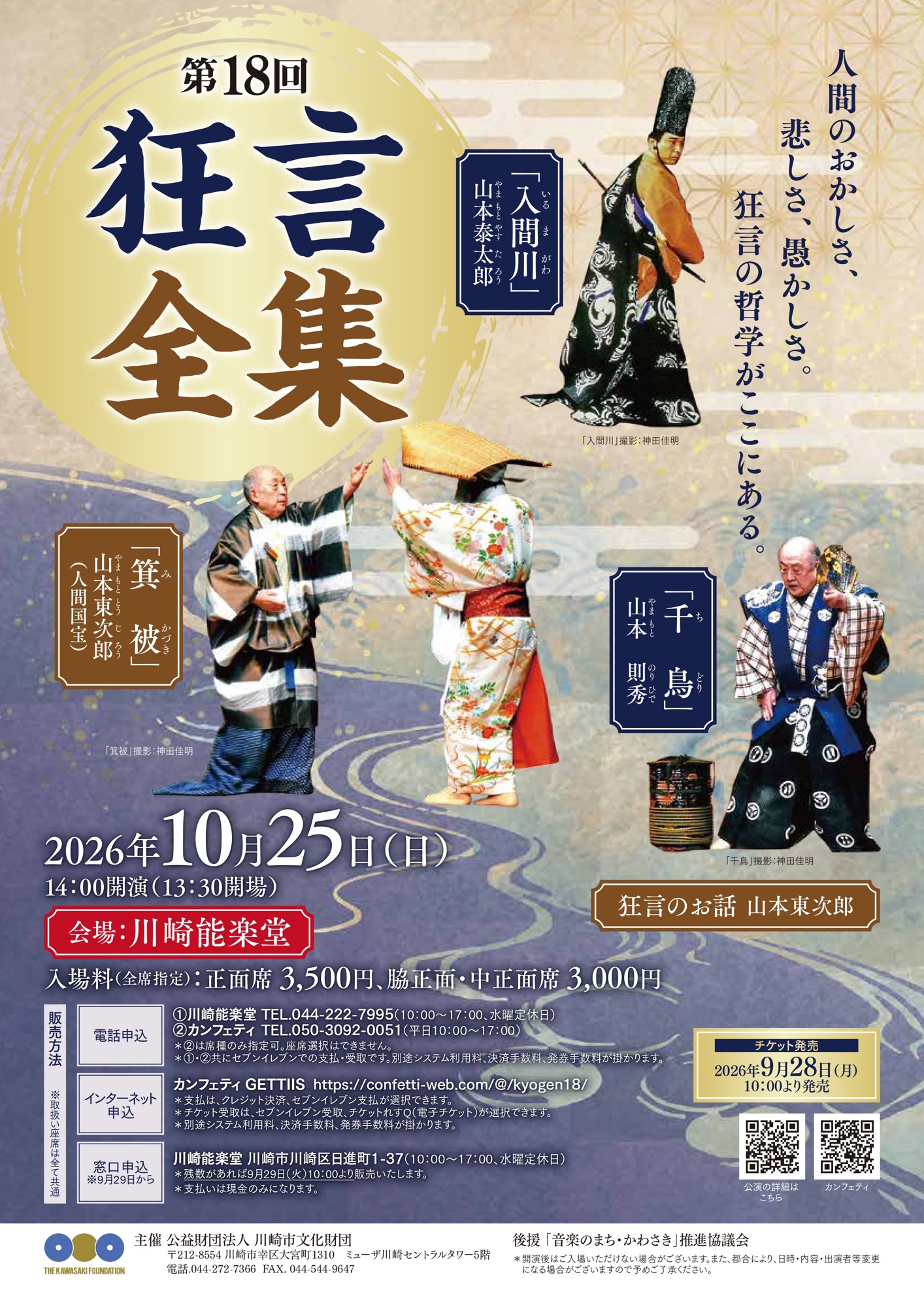 人間国宝・山本東次郎師のお話も!『第18回狂言全集』2026年10月25日、川崎能楽堂にて上演決定