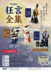 人間国宝・山本東次郎師のお話も！『第18回狂言全集』2026年10月25日、川崎能楽堂にて上演決定