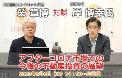 参加者200名を超える人気のWEBセミナーを再び開催　 「アフターコロナ市場での不動産投資の展望」について対談