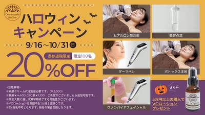 【表参道スキンクリニック・10月限定/対象施術が20%OFF】ハロウィンキャンぺーン開催中！