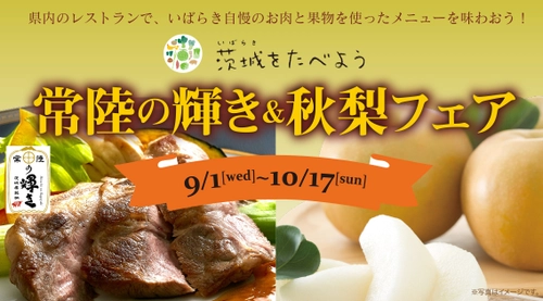 茨城県内レストランメニューフェア 「茨城をたべよう　常陸の輝き＆秋梨フェア」を 9月1日(水)～10月17日(日)まで開催。