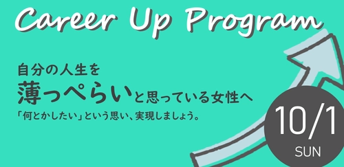 「自分の人生を薄っぺらい」と思っている方へ！ 自分掘り下げキャリアアッププログラムを10月1日(日)開催