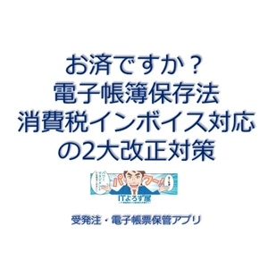 【受発注・電子帳票保管アプリ】すべての事業者様 紙管理からの脱却が必要です