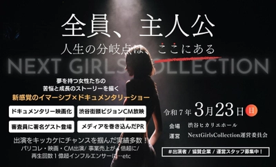 「全員主人公」のイマーシブドキュメンタリーショー　 2025年3月に5回目の開催に伴い出演者募集開始