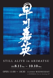 嵐絞り藍染作家 早川嘉英の個展「STILL ALIVE in ARIMATSU」を 名古屋のKONMASAビルで8月11日より開催