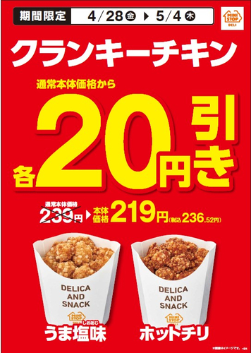 クランキーチキン通常本体価格から各２０円引きの販促物（画像はイメージです。）