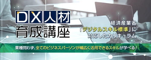 経産省のデジタルスキル標準に完全対応　 オンライン研修サービス e-JINZAIに「DX人材育成講座」が登場