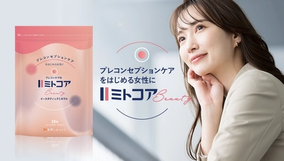 プレコンセプションケアをはじめる女性に、 日本初！* プレコンケア特化型サプリメント 「ミトコアBeauty」が新発売　