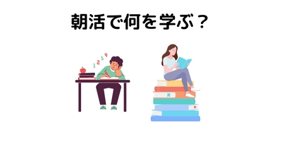 朝活で何を学ぶかを考える