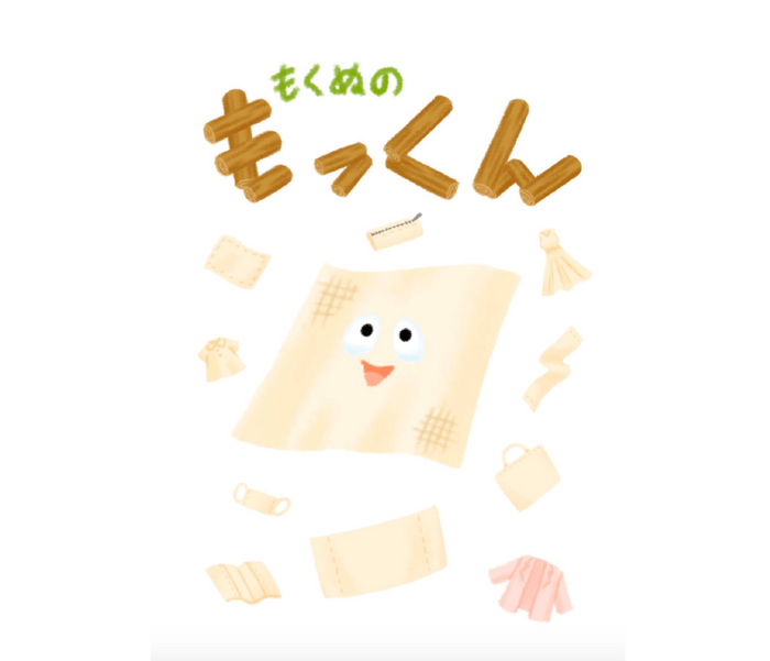 絵本「もくぬの もっくん」