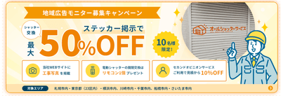 モニター募集キャンペーン