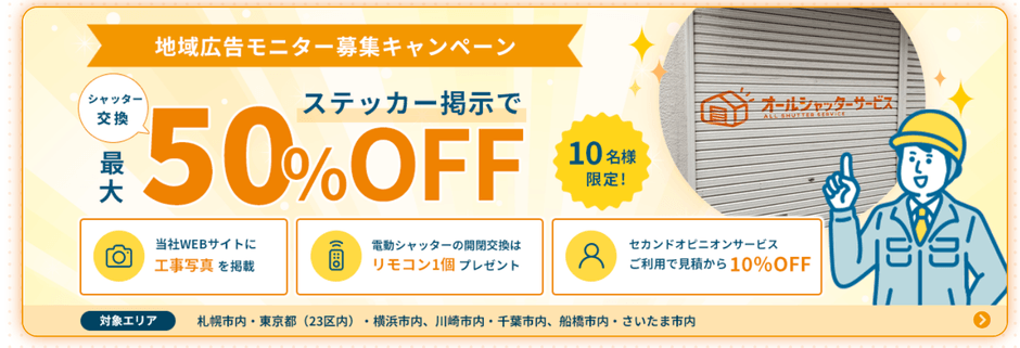 モニター募集キャンペーン