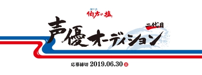 伯方の塩「二代目声優オーディション」 選考・結果発表 延期のお詫びとお知らせ