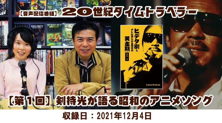 1960年代～1990年代の映画・テレビ・アニメ・特撮・音楽等に スポットを当てた音声配信番組「20世紀タイムトラベラー」が 12月8日(水)にYouTubeにて先行配信！