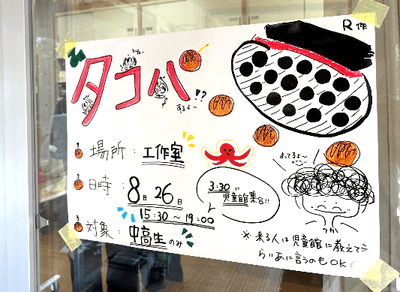 タコパの告知