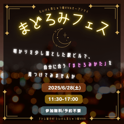 まどろみフェス