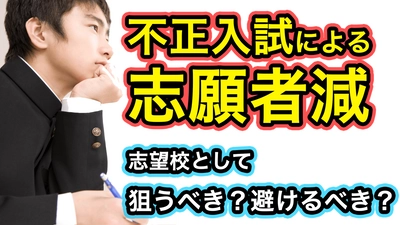 医学部受験の最大テーマ、不正入試問題…「余波残る今こそ狙いどき」といえるのか？