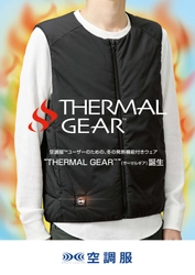 現場作業に革命を起こした株式会社空調服が 「THERMAL GEAR(TM)(サーマルギア)」 (発熱防寒ベスト)を発売！