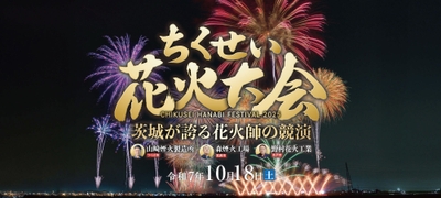 ちくせい花火2025
