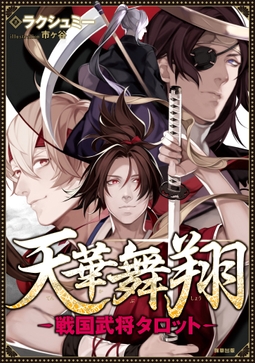 戦国武将タロット