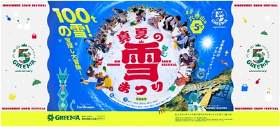 真夏の雪上にひまわり150本！ 六甲山アスレチックパークGREENIA（グリーニア） 「真夏の雪まつり」7月18日（土） オープニングイベント開催！
