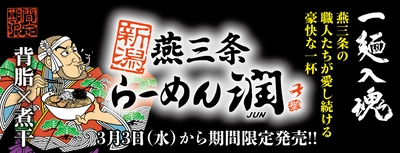 極太麺×背脂煮干しのド迫力の一杯！！ 『新潟燕三条らーめん潤』をらあめん花月嵐にて 3月3日(水)より期間限定で販売開始