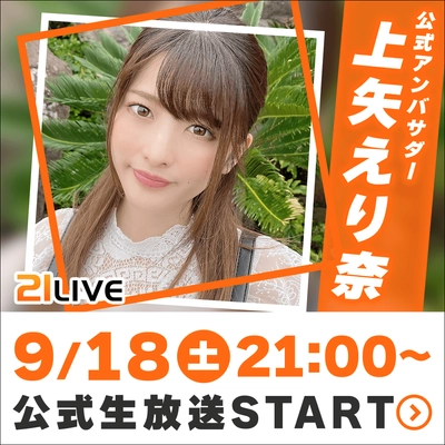 21LIVE！二代目アンバサダー！上矢 えり奈！初代えなこに続く！ 10月就任に先駆けて、9月18日(土)21時に初☆生配信決定！