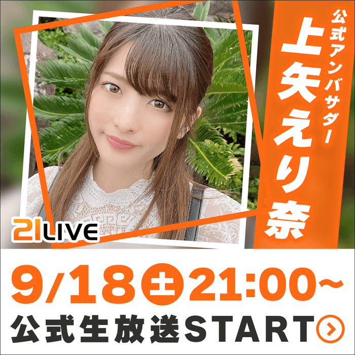 「21LIVE(ニーイチライブ)」公式サイト:https://21.live