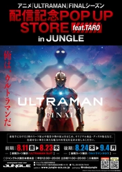 アニメ『ULTRAMAN』FINALシーズン配信＆ 『ウルトラマンタロウ』放映開始50周年記念POP UP STOREを 大阪日本橋で8月11日(金)より期間限定開催