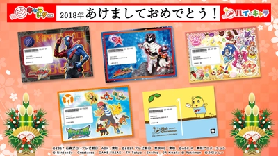 新年を大好きなキャラクターと迎えよう！ 仮面ライダー・スーパー戦隊・プリキュア・ポケモン、 お正月のキャラレター12月1日より新発売