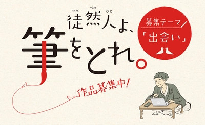 つれづれびとよ、筆をとれ！ 第一回「徒然草エッセイ大賞」 