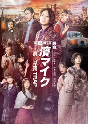 映画公開30年となる2026年、映画の舞台化がいよいよ完結へ　 舞台『私立探偵 濱マイク -罠- THE TRAP』 2026年2月～3月、東京・大阪・愛知にて上演