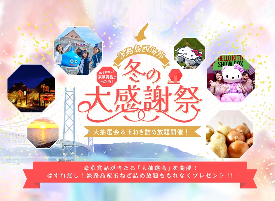 ▲豪華賞品が当たるキャンペーンを今冬に開催!