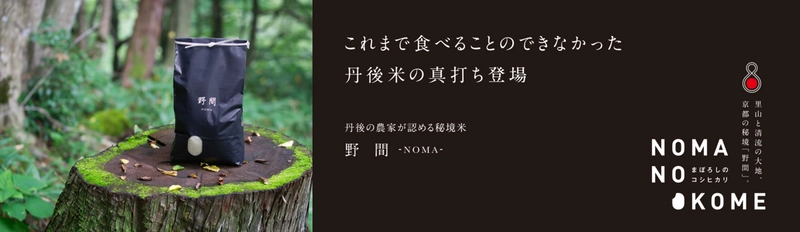 益々繁盛の想いを込めたギフト用ブランド米【野間 -NOMA-】　 7月21日までの購入でお中元限定パッケージ対応を開始