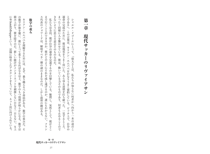 現代サッカーのリヴァイアサン