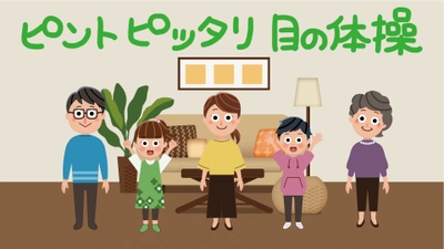 どこでも、だれでも、簡単に覚えられる目の体操 「ピントピッタリ目の体操　アニメ」をYouTubeにて公開