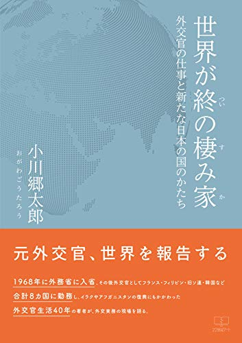 『世界が終の棲み家: 外交官の仕事と新たな日本の国のかたち』
