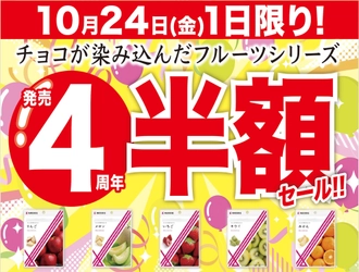 1店舗で1日1,000個以上売れた 「チョコが染み込んだフルーツシリーズ」4周年祭を開催　 今年も半額価格にて10月24日に数量限定販売！